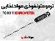 دماسنج TP300 | مناسب گوشت، شیرینی، نوشیدنی داغ