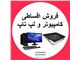 فروش اقساطی کامپیوتر و لپ تاپ به سراسر کشور