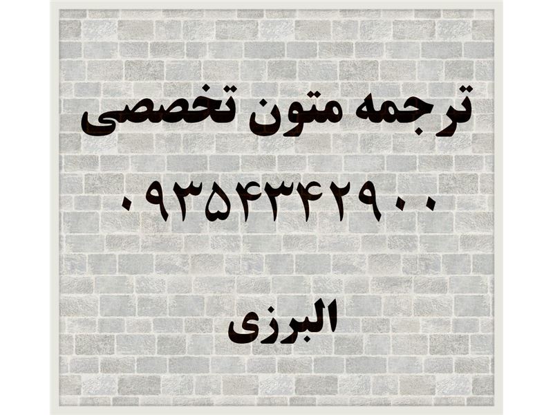 دارالترجمه و مرکز ترجمه متون تخصصی البرز