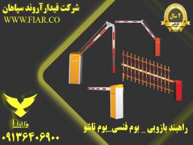 قیمت راه بند بازویی الکترومکانیکی در استان گلستان
