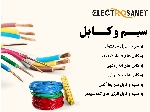 مرکز پخش انواع سیم و کابل افشان و مفتولی در سراسر کشور