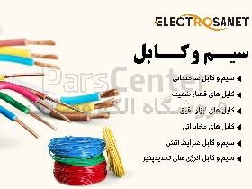 مرکز پخش انواع سیم و کابل افشان و مفتولی در سراسر کشور