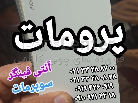 سوپرمات آنتی فینگر پرومات