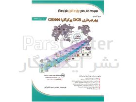 کتاب مرجع کاربردی بهره‎برداری DCS یوکوگاوا CS3000