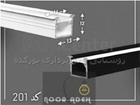 چراغ خطی توکار و پروفیل لاینر توکار کد 0201