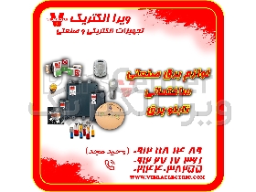 تامین کننده ملزومات الکتریکی و صنعتی 1405