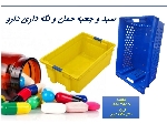 سبد حمل و نگه داری دارو