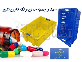 سبد حمل و نگه داری دارو