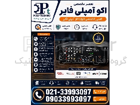 تعمیرگاه آمپلی فایر اکو (PA System) در تهران | تعمیر تخصصی صوتی صنعتی، پیجینگ و اعلام خطر | کلیه برندها