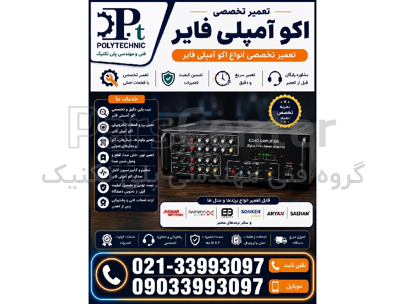 تعمیرگاه آمپلی فایر اکو (PA System) در تهران | تعمیر تخصصی صوتی صنعتی، پیجینگ و اعلام خطر | کلیه برندها