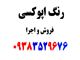 رنگ اپوکسی /تولید،اجرا