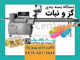 دستگاه بسته بندی گز و بسته بندی نبات پیروزپک