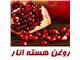 روغن هسته انار وروغن دانه های گیاهی
