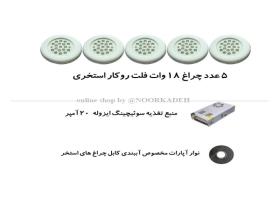 چراغ استخری 18وات مدل 18R5 بسته 5 عددی به همراه منبع تغذیه و نوار آپارات