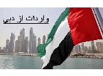 واردات و ترخیص کالا از دبی