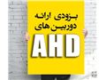 بزودی؛ ارائه محصولات دوربین مدار بسته AHD با قیمتی باورنکردنی