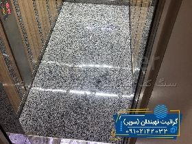 سنگ نهبندان کف آسانسوری