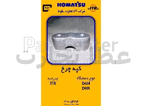 کپه چرخ  نوع دستگاه  D6H , D6R