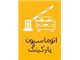 سیستم اتوماسیون پارکینگ