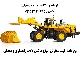 واردات انواع لودر ، بیل مکانیکی ، بولدوزر