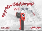دماسنج تفنگی WT900 Wintact مناسب کوره و فولاد