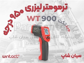 دماسنج تفنگی WT900 Wintact مناسب کوره و فولاد