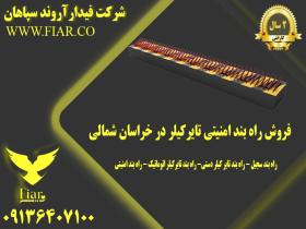 فروش راه بند امنیتی تایر کیلر در خراسان شمالی