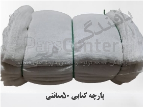 پارچه تنظیف 50سانتی