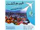 ارزان ترین تور خارجی و داخلی با آژانس مسافرتی فهیم گشت