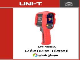 دوربین ترموگرافی صنعتی یونیتی UNI-T UTi165A