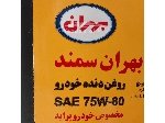 روغن گیربکس بهران سمند 75W80 GL4 (حجم 2.5 لیتر) مخصوص پراید