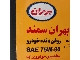 روغن گیربکس بهران سمند 75W80 GL4 (حجم 2.5 لیتر) مخصوص پراید