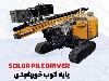 پایه کوب خورشیدی و گارد ریل کوب
