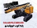 پایه کوب خورشیدی و گارد ریل کوب
