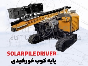 پایه کوب خورشیدی و گارد ریل کوب