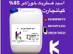 اسید فسفریک خوراکی 85%