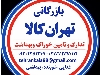 پخش تهران کالا _چوبدار / مواد‌غذایی شوینده وبهداشتی