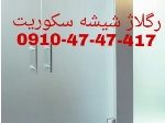 رگلاژ و تعمیر درب شیشه سکوریت 09104747417