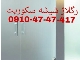 رگلاژ و تعمیر درب شیشه سکوریت 09104747417