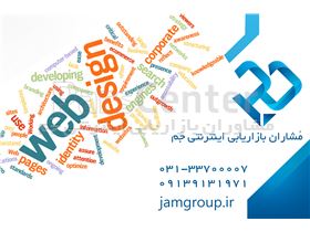 بهینه سازی وب سایت در اصفهان با مشاوران جم