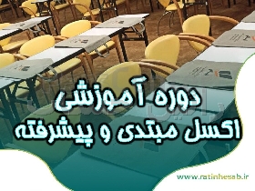 آموزش اکسل مبتدی تا پیشرفته