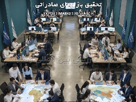 تحقیق بازار صادراتی