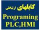 فروش و تامین انواع کابل و نرم افزار  ,و سخت افزار PLC<HMI