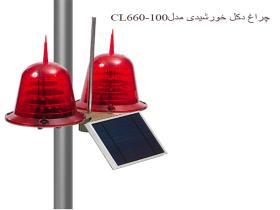چراغ دکل خورشیدی مدل CL660-K100