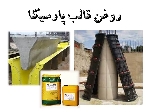 روغن قالب پارسیکا