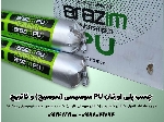 چسب پلی اورتان pu سوسیسی ( سوسیج ) و کاتریج