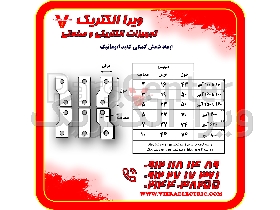 شمش اتصال کلید اتوماتیک ( شمش کلید اتوماتیک ) 16 تا 100 آمپر 2026