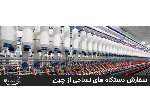 واردات انواع ماشین آلات نساجی