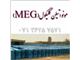 مونو اتیلن گلایکول( MEG) بشکه غیر پلمپ پتروشیمی شازند اراک، مارون و فرساشیمی
