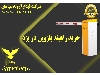 خرید راهبند بازویی در یزد